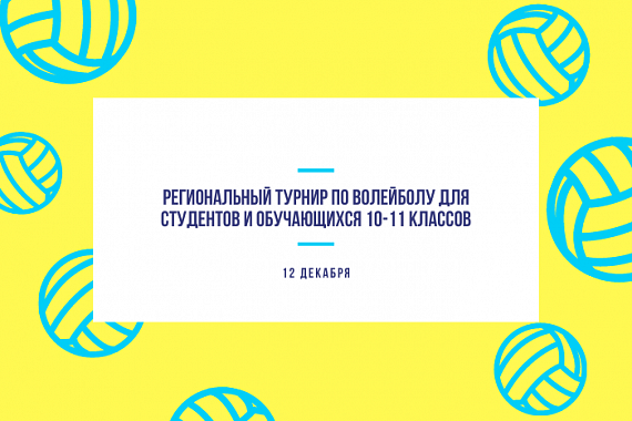 Региональный турнир по волейболу для студентов и обучающихся 10-11 классов